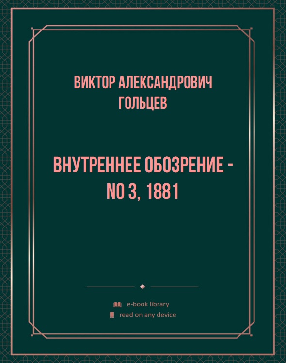 Внутреннее обозрение - No 3, 1881