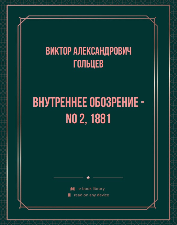 Внутреннее обозрение - No 2, 1881