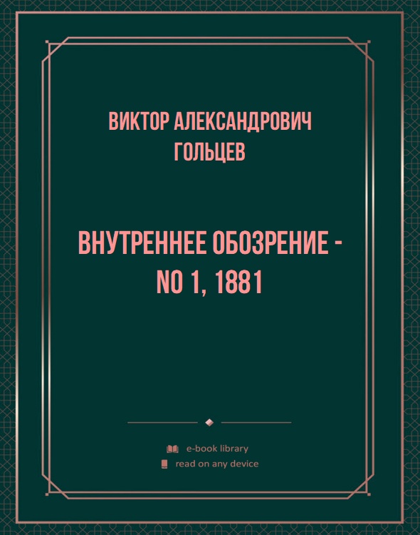 Внутреннее обозрение - No 1, 1881