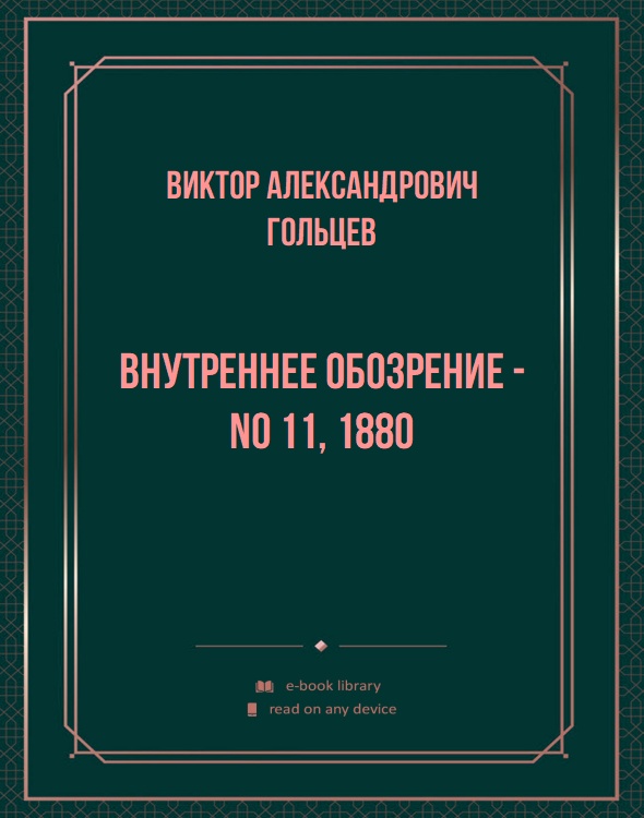 Внутреннее обозрение - No 11, 1880