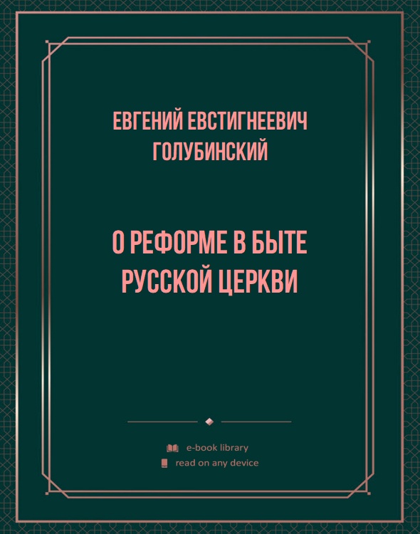 О реформе в быте русской церкви