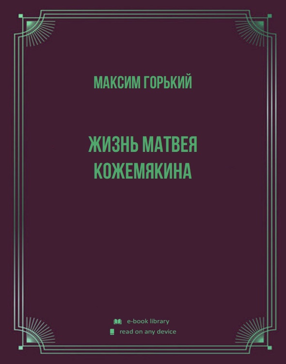 Жизнь Матвея Кожемякина