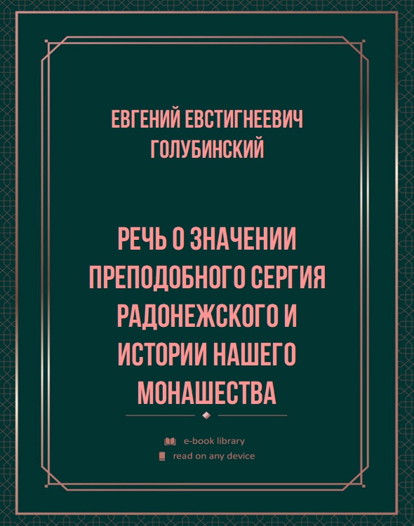 Речь о значении Преподобного Сергия Радонежского и истории нашего монашества