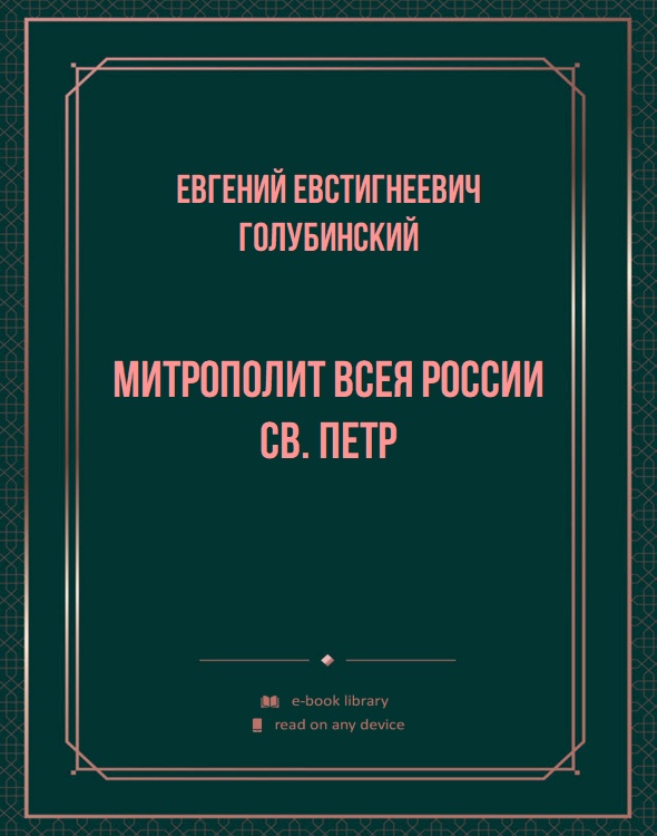 Митрополит всея России св. Петр