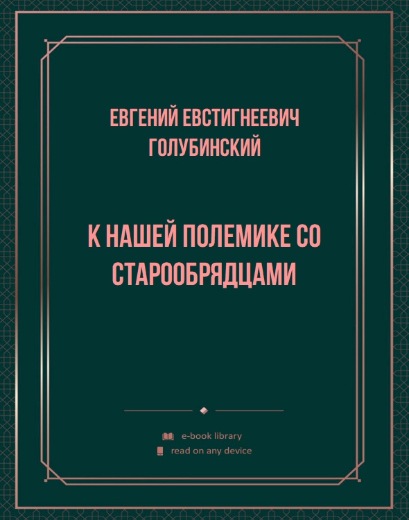 К нашей полемике со старообрядцами