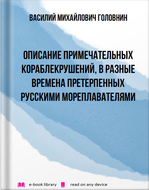 Описание примечательных кораблекрушений, в разные времена претерпенных русскими мореплавателями