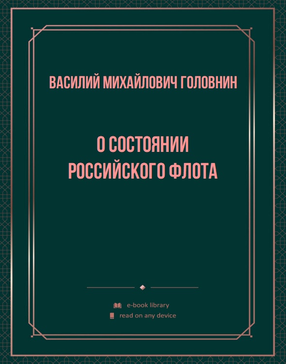 О состоянии Российского флота