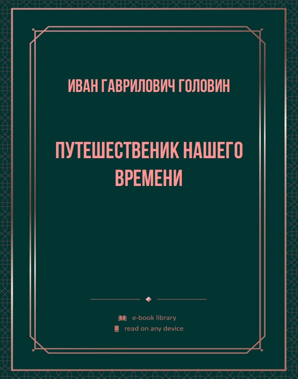 Путешественик нашего времени