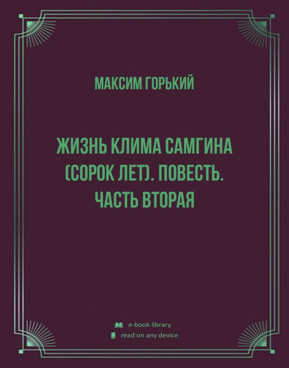 Жизнь Клима Самгина (Сорок лет). Повесть. Часть вторая