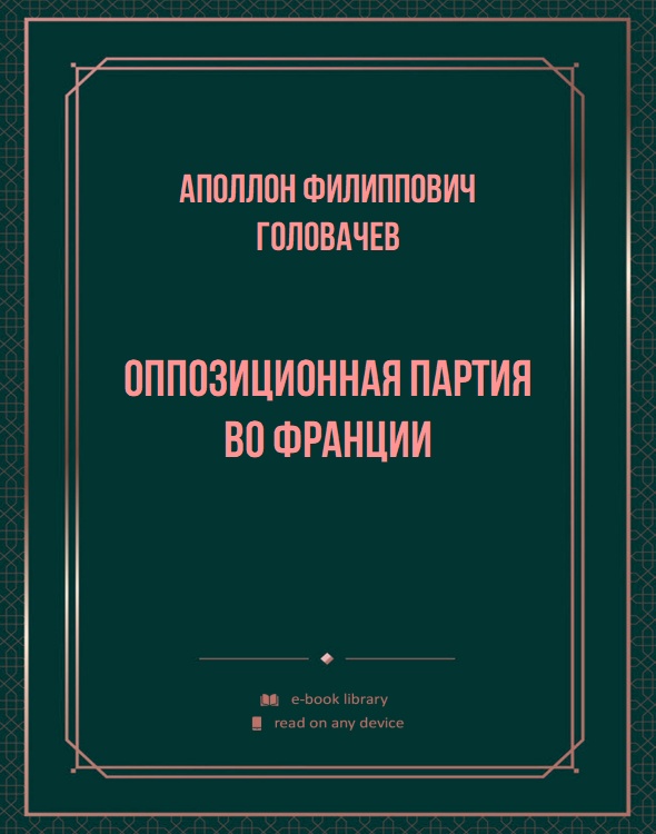 Оппозиционная партия во Франции