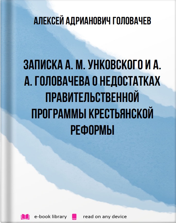 Записка А. М. Унковского и А. А. Головачева о недостатках правительственной программы крестьянской реформы