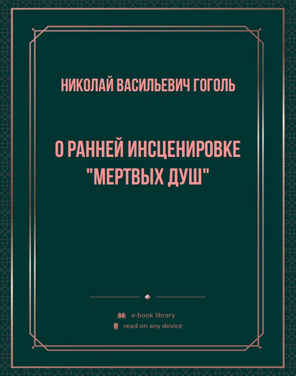 О ранней инсценировке "Мертвых душ"