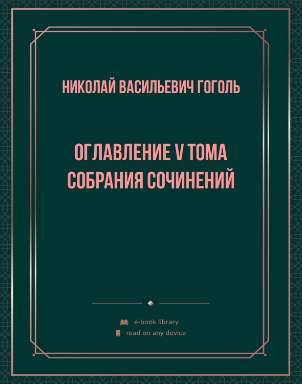 Оглавление V тома Собрания сочинений