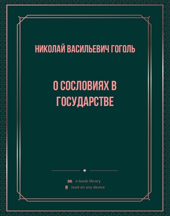 О сословиях в государстве