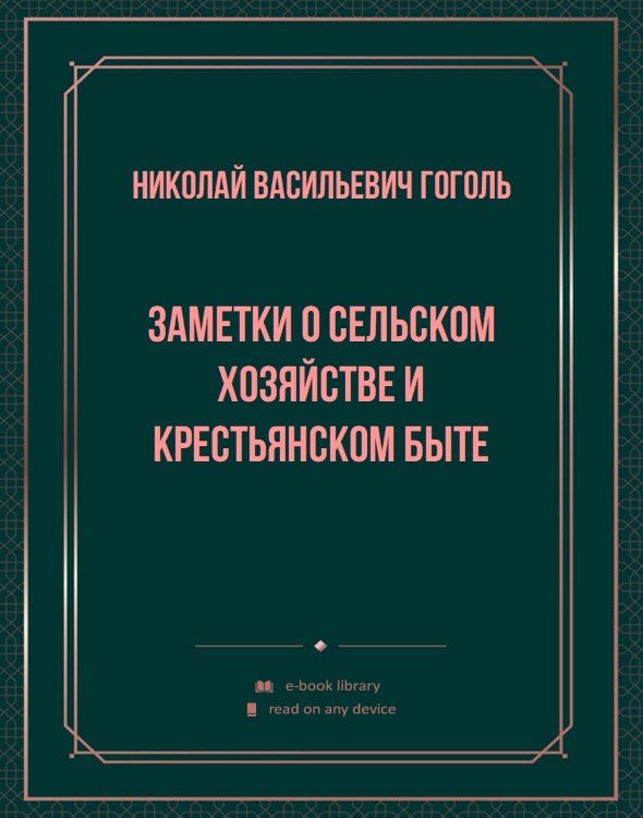 Заметки о сельском хозяйстве и крестьянском быте