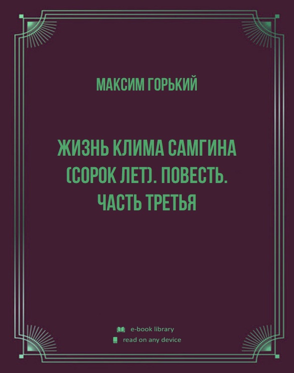 Жизнь Клима Самгина (Сорок лет). Повесть. Часть третья