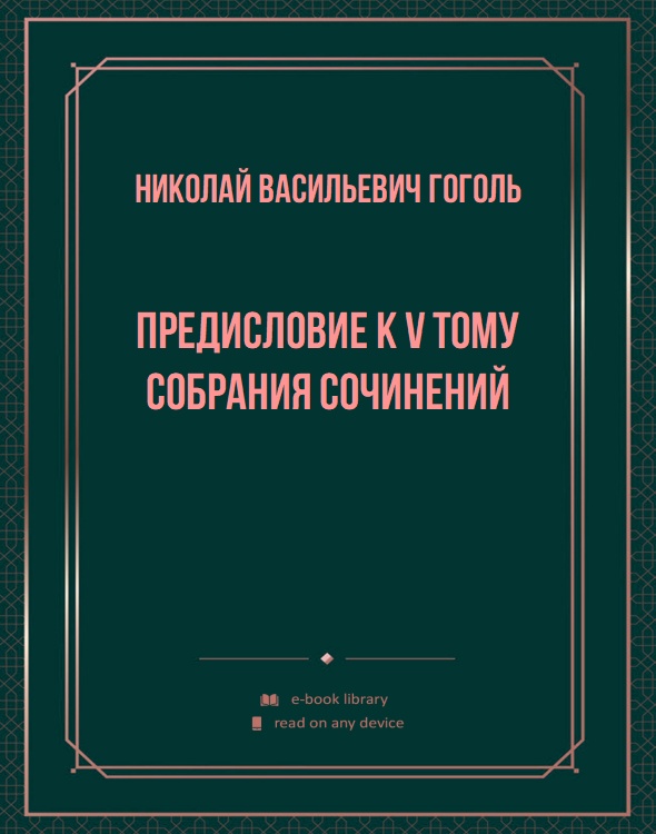 Предисловие к V тому Собрания сочинений