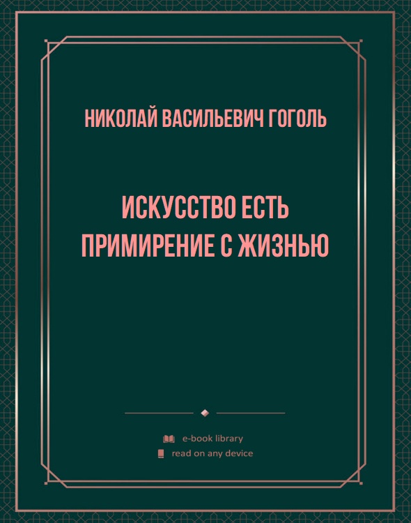 Искусство есть примирение с жизнью