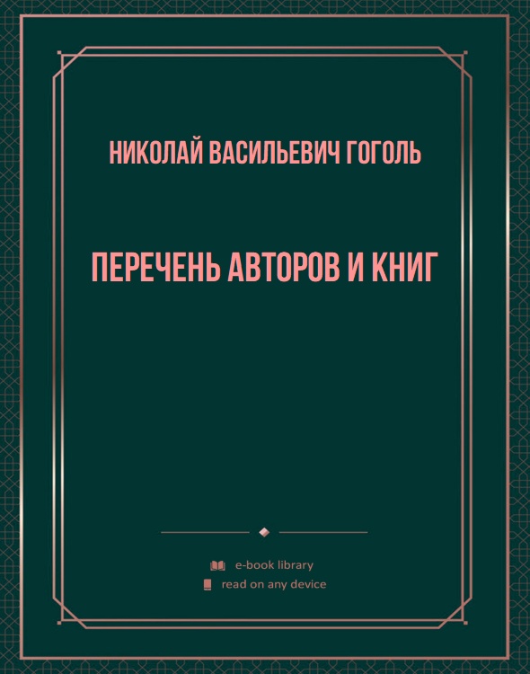 Перечень авторов и книг