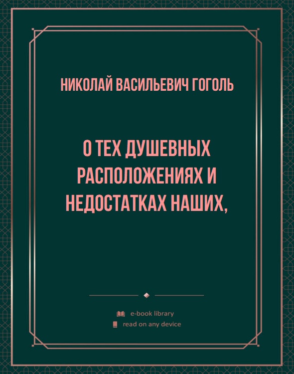 О тех душевных расположениях и недостатках наших,