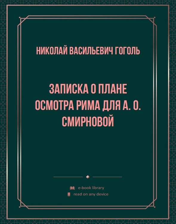 Записка о плане осмотра Рима для А. О. Смирновой