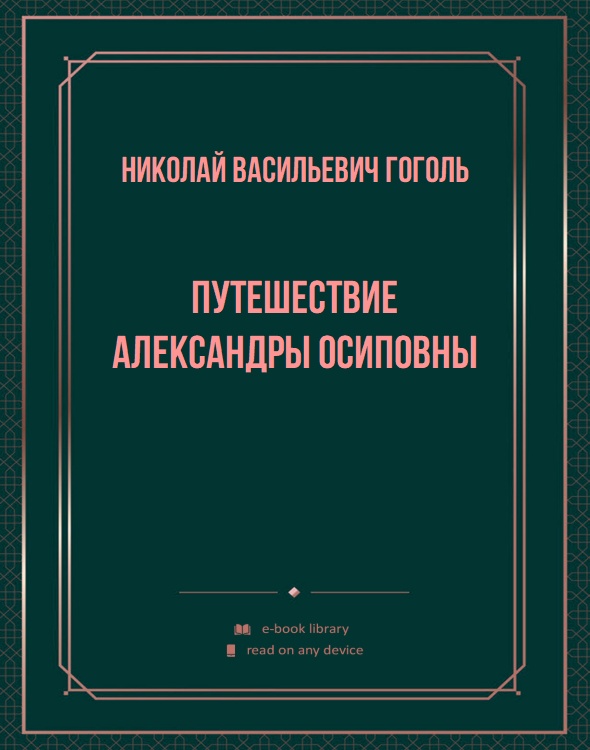 Путешествие Александры Осиповны