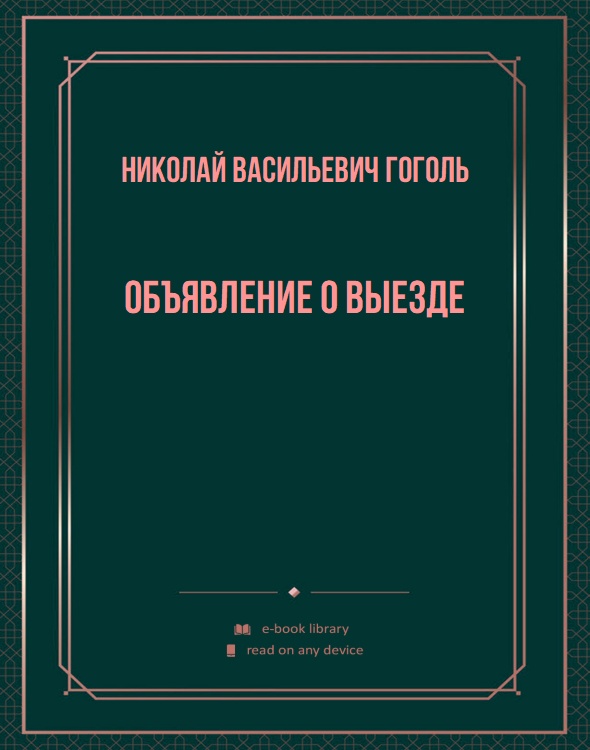 Объявление о выезде