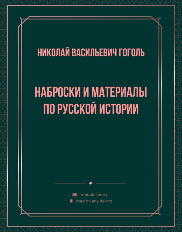 Наброски и материалы по русской истории