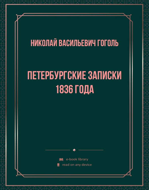 Петербургские записки 1836 года