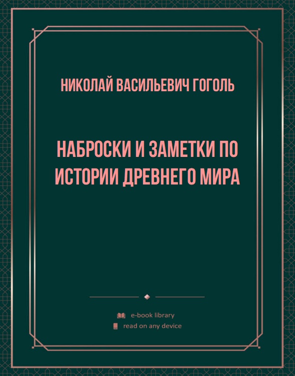 Наброски и заметки по истории древнего мира