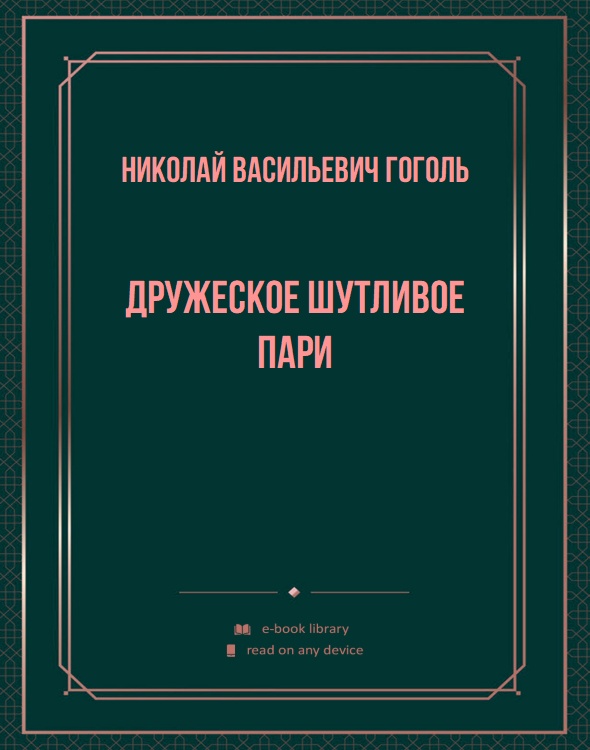 Дружеское шутливое пари