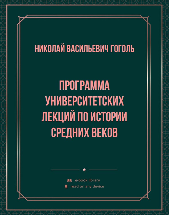 Программа университетских лекций по истории средних веков