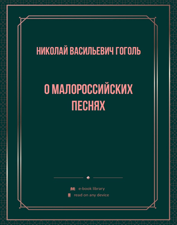 О малороссийских песнях