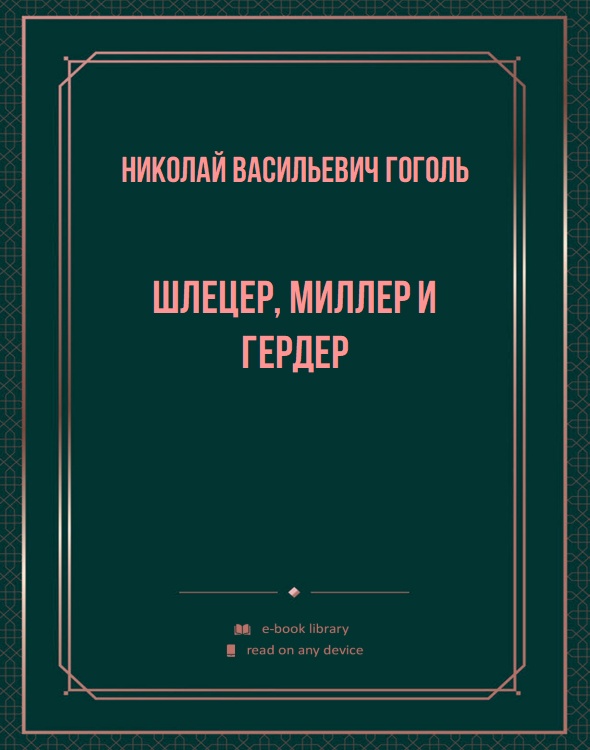 Шлецер, Миллер и Гердер