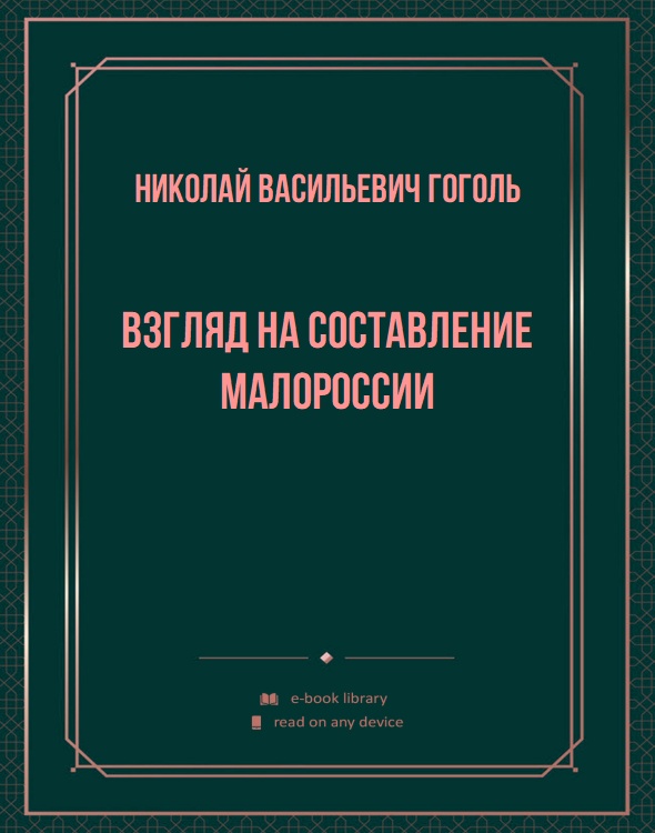 Взгляд на составление Малороссии