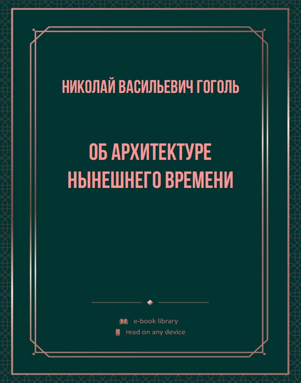 Об архитектуре нынешнего времени