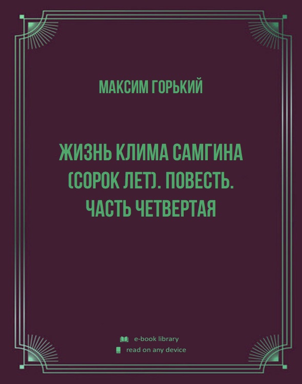 Жизнь Клима Самгина (Сорок лет). Повесть. Часть четвертая