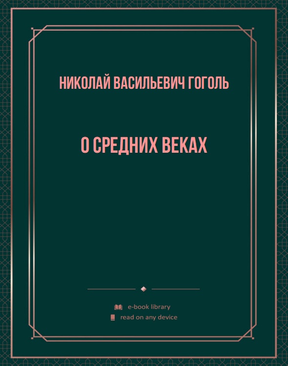 О средних веках