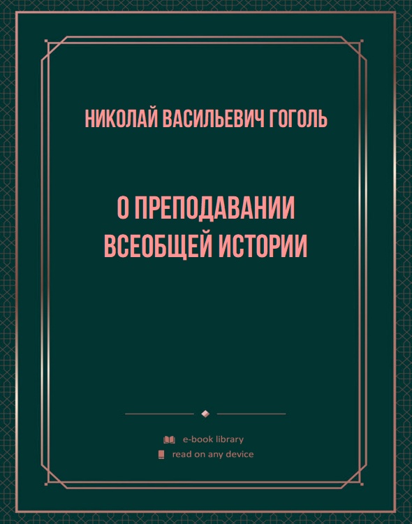 О преподавании всеобщей истории