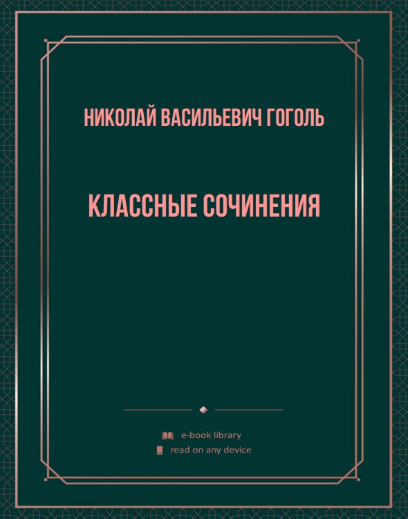 Классные сочинения