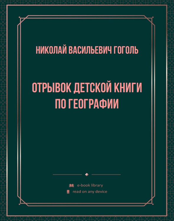 Отрывок детской книги по географии