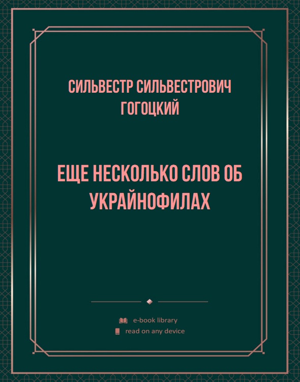 Еще несколько слов об украйнофилах