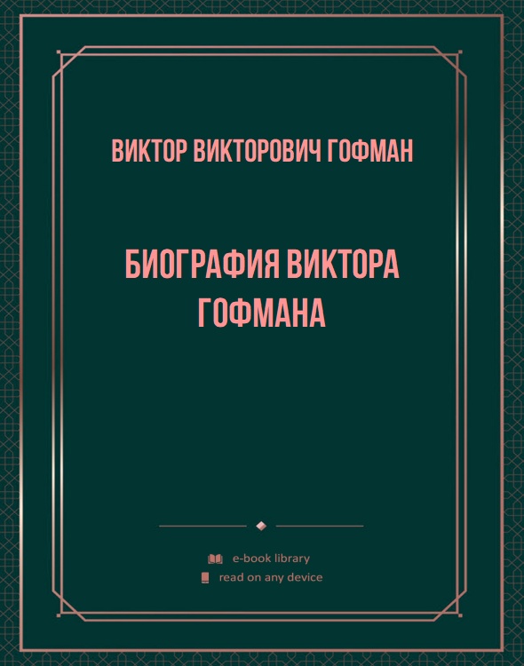 Биография Виктора Гофмана