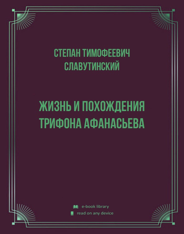 Жизнь и похождения Трифона Афанасьева