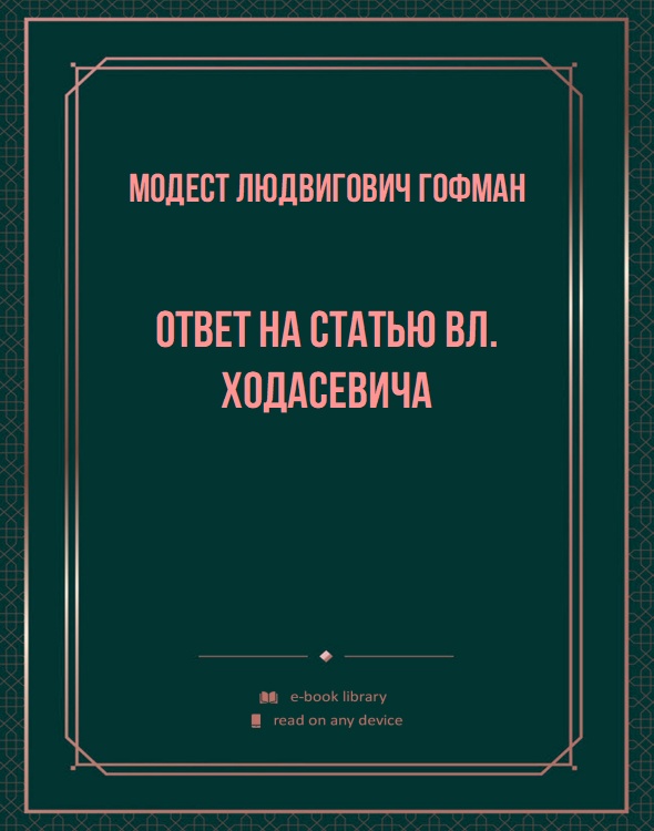 Ответ на статью Вл. Ходасевича