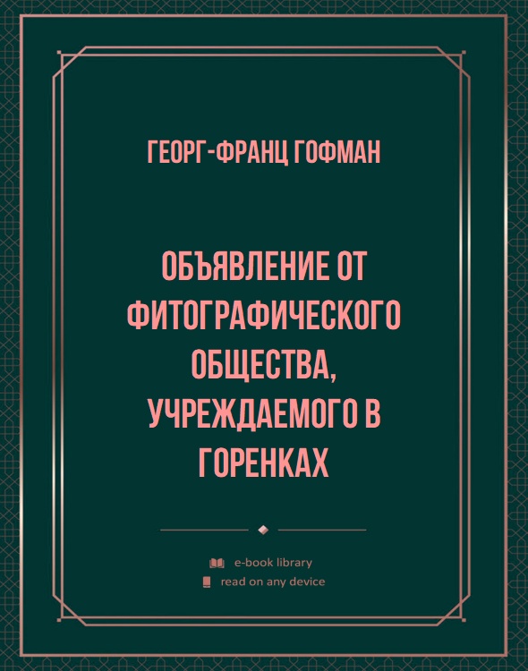 Объявление от фитографического общества, учреждаемого в Горенках