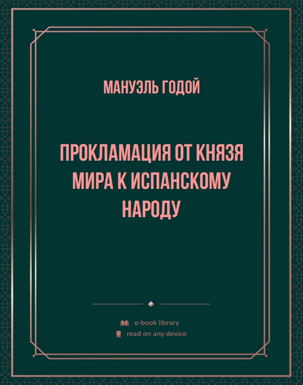 Прокламация от князя мира к испанскому народу