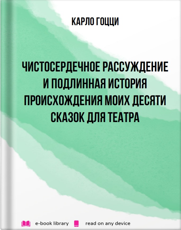 Чистосердечное рассуждение и подлинная история происхождения моих десяти сказок для театра