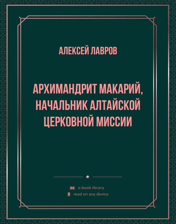 Архимандрит Макарий, начальник Алтайской церковной миссии