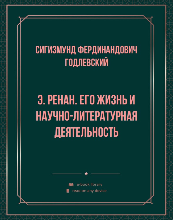 Э. Ренан. Его жизнь и научно-литературная деятельность